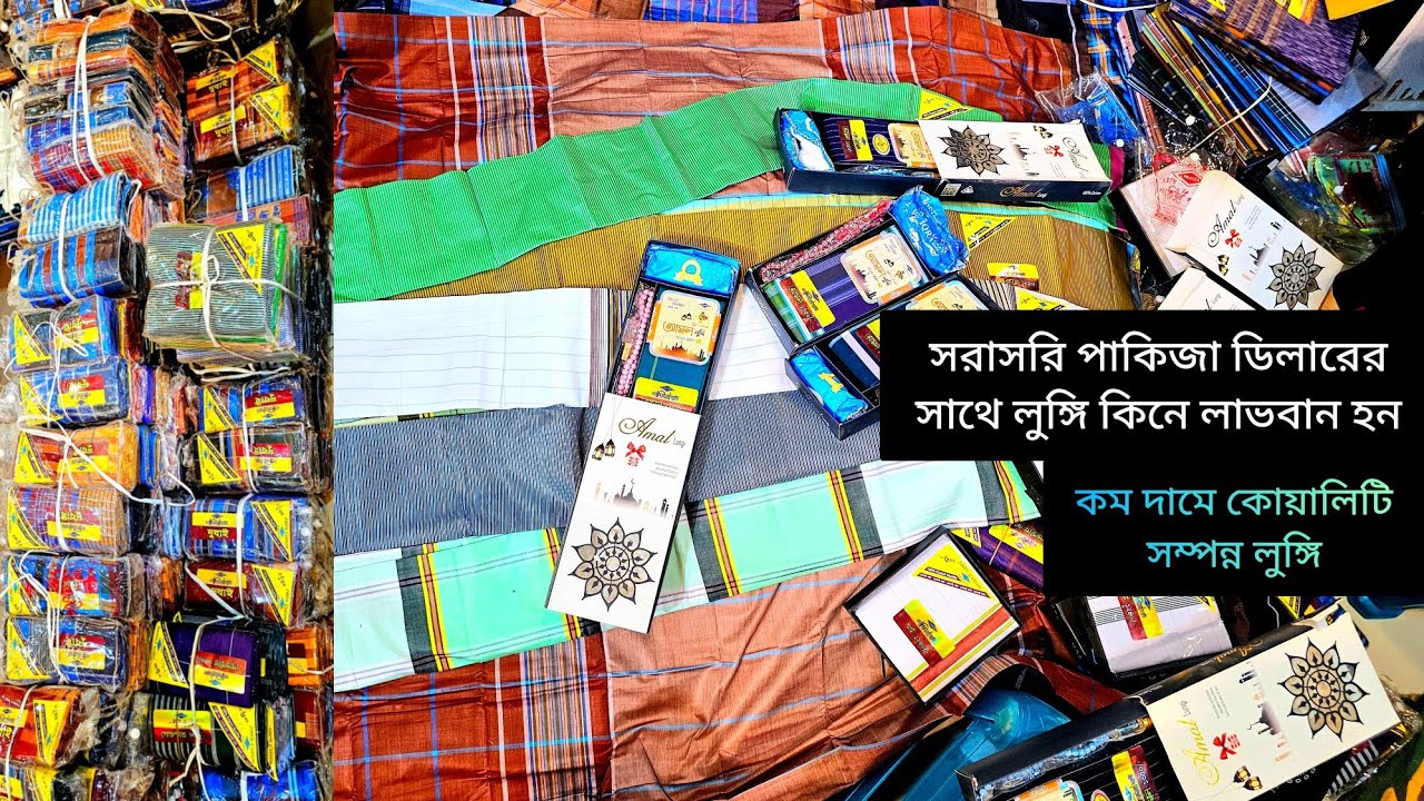 ২০২৫ সালের আপডেট পাকিজা লুঙ্গি পাইকারি দামে //পাকিজা ডিলারের সাথে পানির দামে লুঙ্গি কিনে বিজনেস করুন