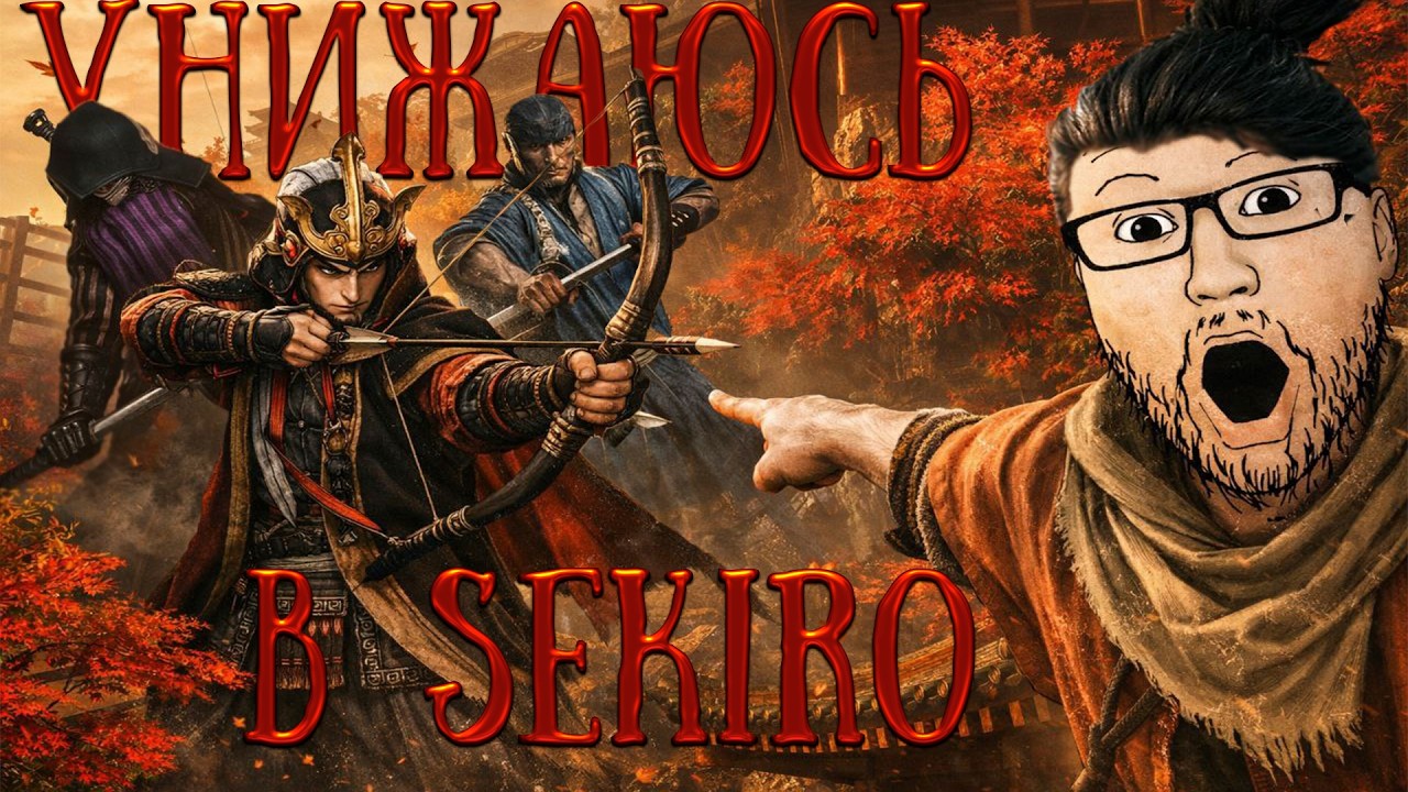 Sekiro: Как я боссов проходил | Часть 3