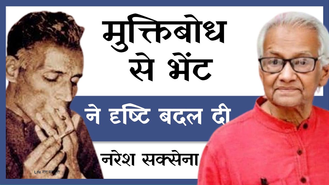 मुक्तिबोध से भेंट और मेरी दृष्टि - Meeting With Muktibodh and My Vision - Naresh Saxena - Life Raag