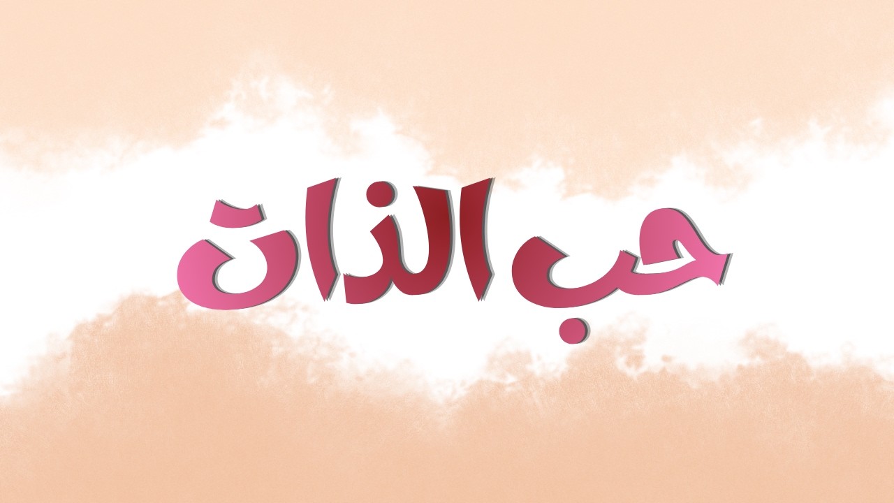 كيف يكون حب الذات؟ | الصفات الأساسية لحب الذات