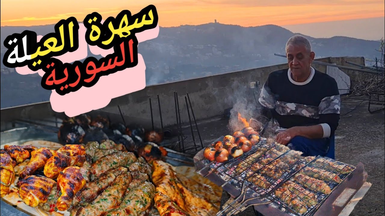 سهرة شواء عائلية بأجواء الريف الليليه😍كباب مشوي ودجاج عالفحم،مقبلات
