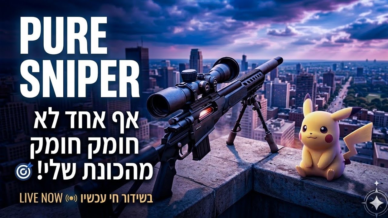 PURE SNIPER: Никто не сбежит! 🎯 PURE SNIPER - Прямая трансляция