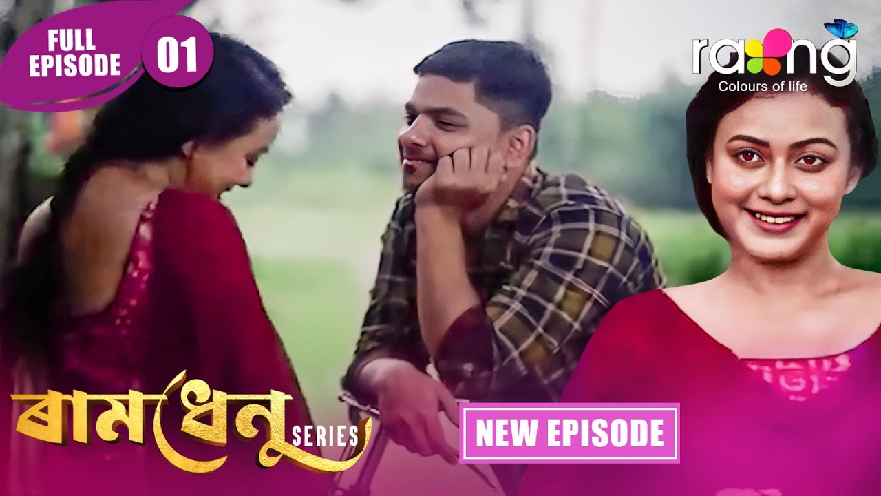 Ramdhenu  -  ৰামধেনু | Episode 01 | New Assamese Serial 2026 | Full Episode