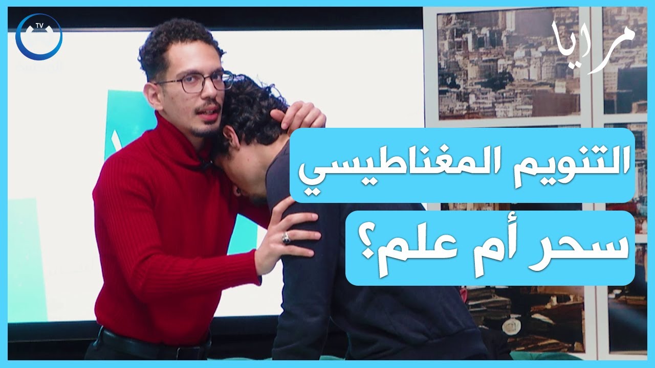 التنويم المغناطيسي بين الحقيقة والخيال في معالجة الصدمات النفسية..تجارب على المباشر