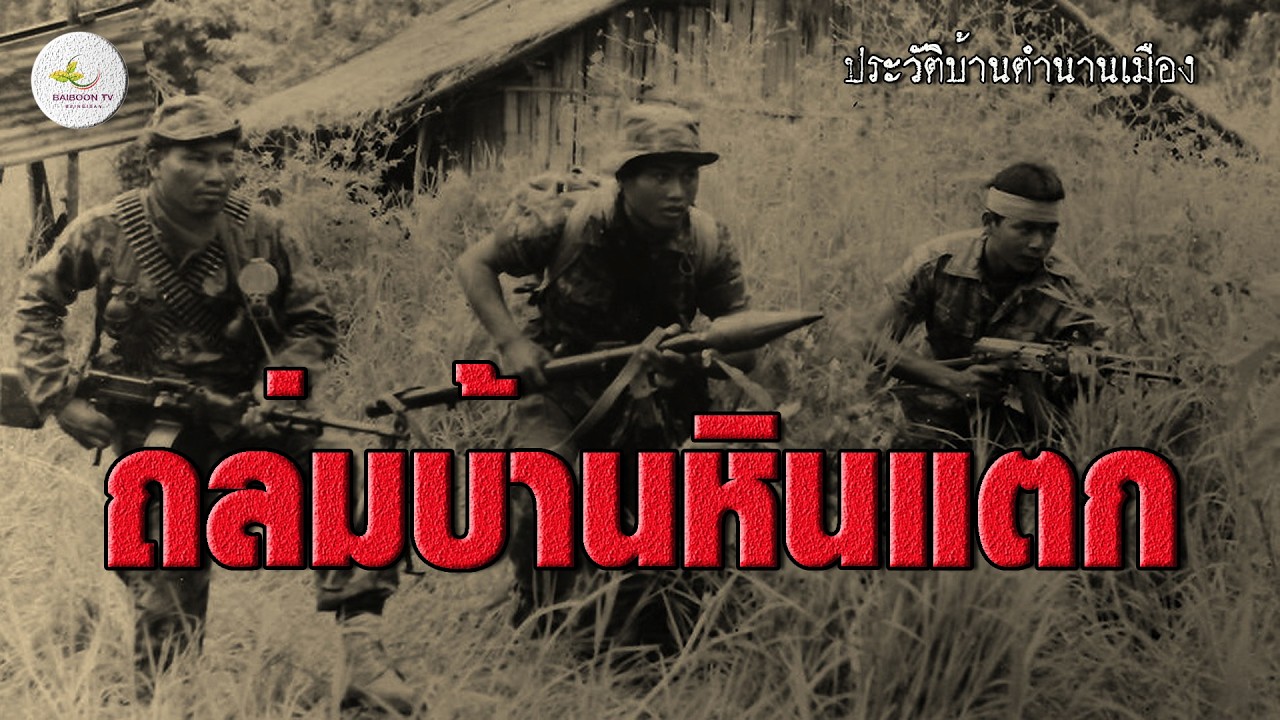 ปฏิบัติการลับ ถล่มบ้านหินแตก