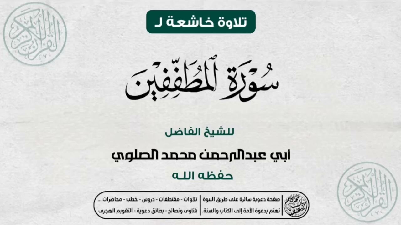 تلاوة مباركة لـ سُـوْرَة الـمُـطَـفِّـفِـيْـنَ | ~الشيخ المبارك/ أبو عبدالرحمن محمد الصلوي حفظه الله