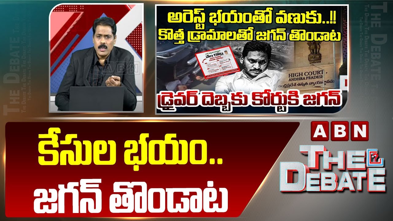 ABN Venkatakrishna Analysis : కేసుల భయం .. జగన్ తొండాట | Arrest Tension To YS Jagan | ABN
