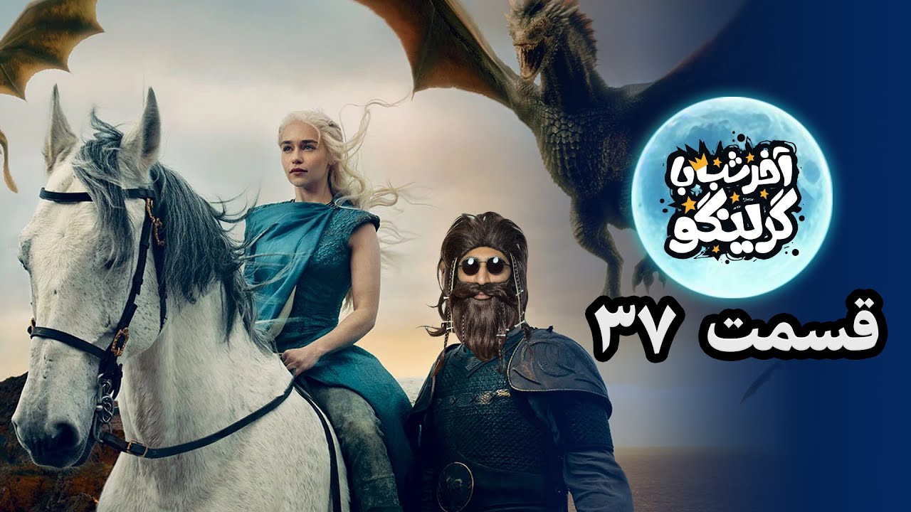 آخر شب با گرینگو قسمت سی و هفتم - خفن ترین استندآپ کمدی طنز ایران