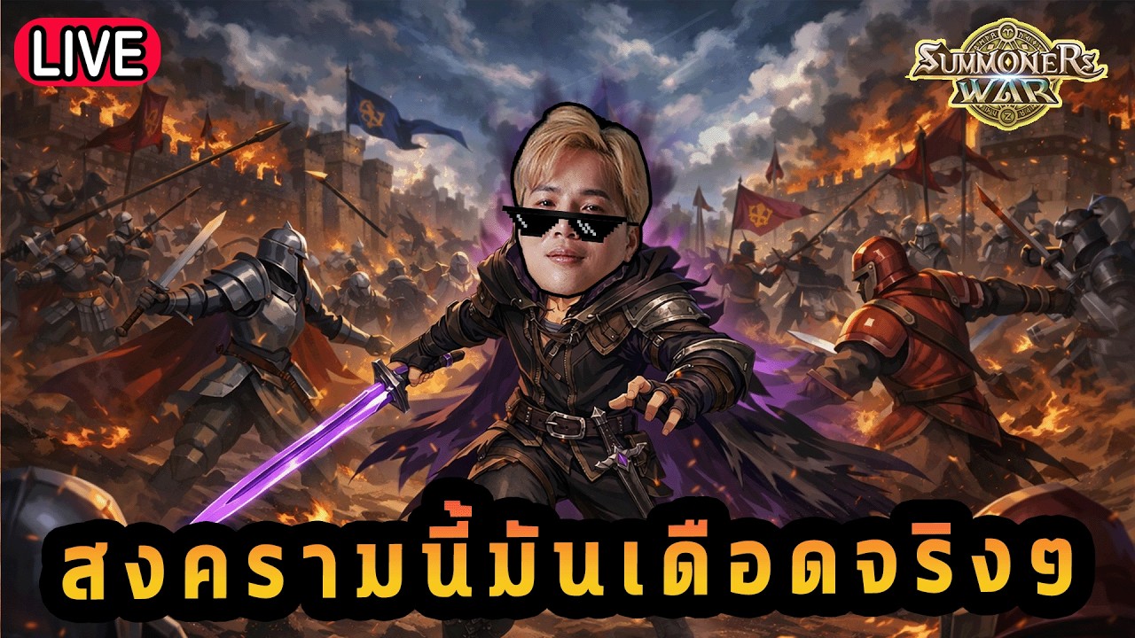 Live 🔴 สมครามนี้มันเดือด!! !!! ( SUMMONERS WAR x THE LORD OF THE RINGs )