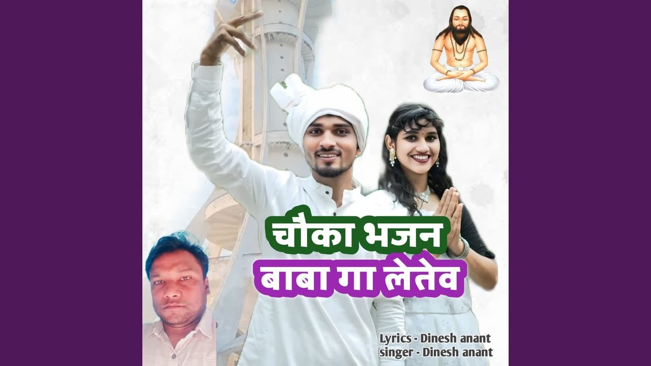 Chauka Bhajan Baba Ga Letev