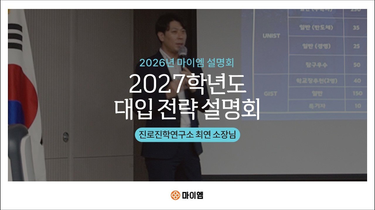 [마이엠 대입설명회] 2026년 입시제도 대전환 설명회
