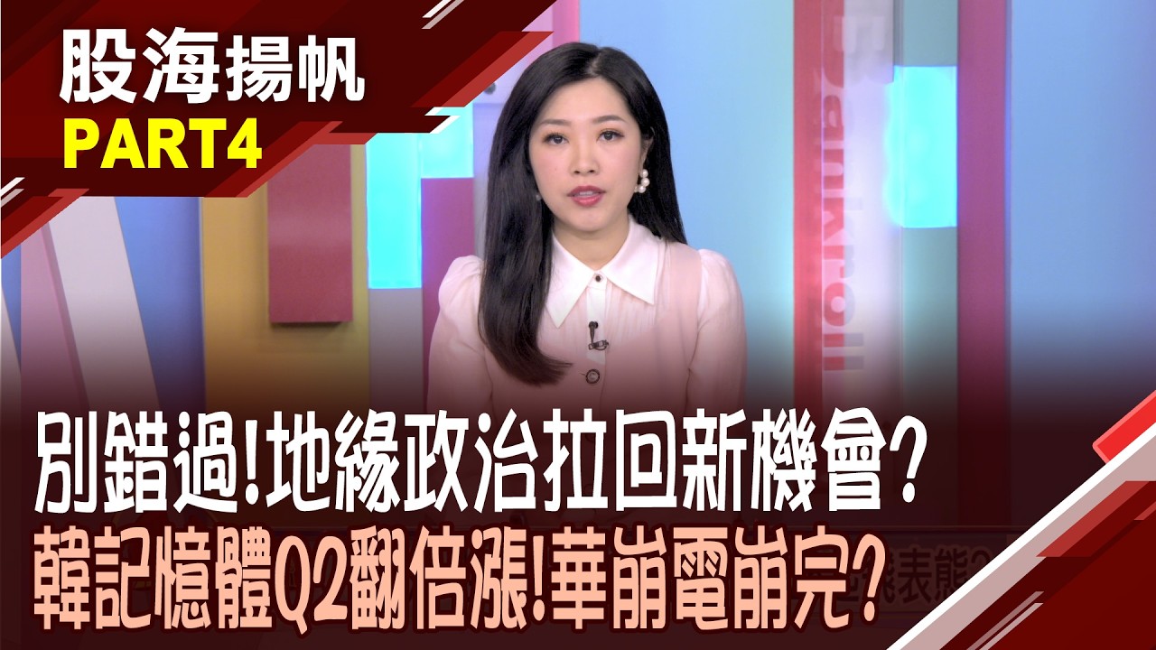 美伊戰火利空襲擊! 別錯過台股回調最佳買點?Q1 DDR4漲幅上看5成? 華邦電喜吞大補丸?│20260307-4股海揚帆*陳斯寧 白易弘