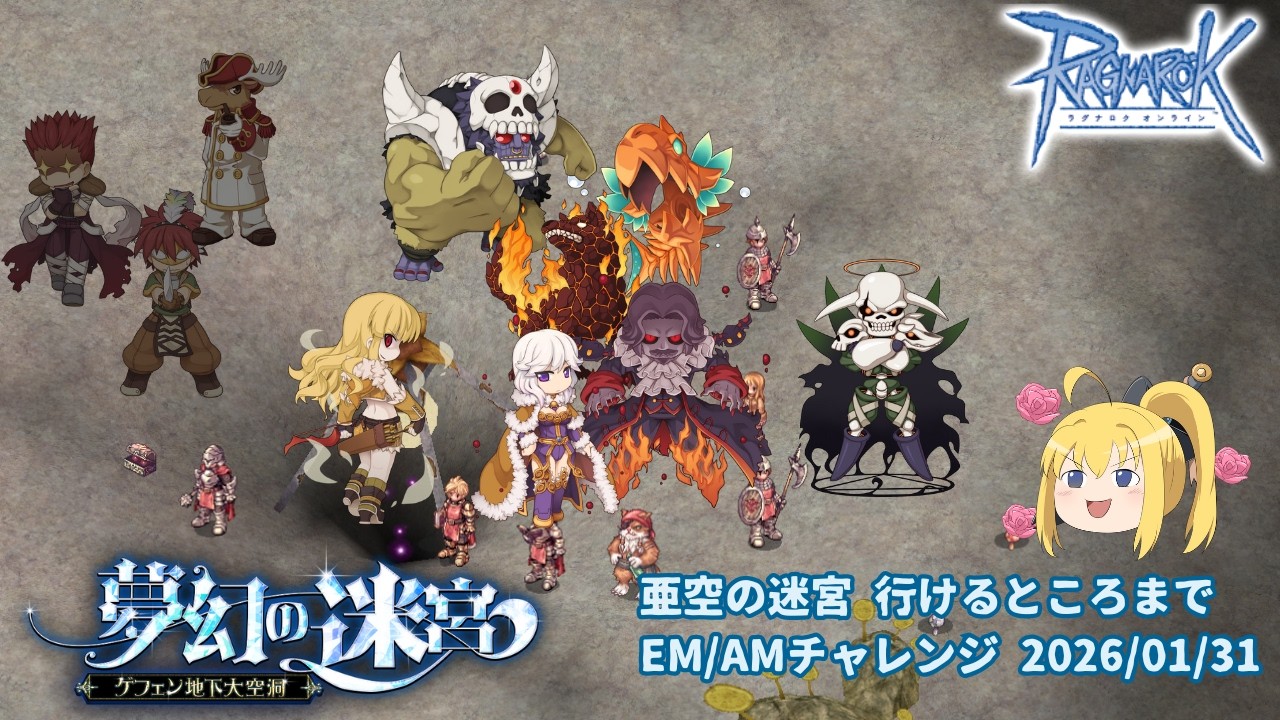 【RO】亜空の迷宮 行けるところまでEM・AMソロチャレンジ（2026/01/31）