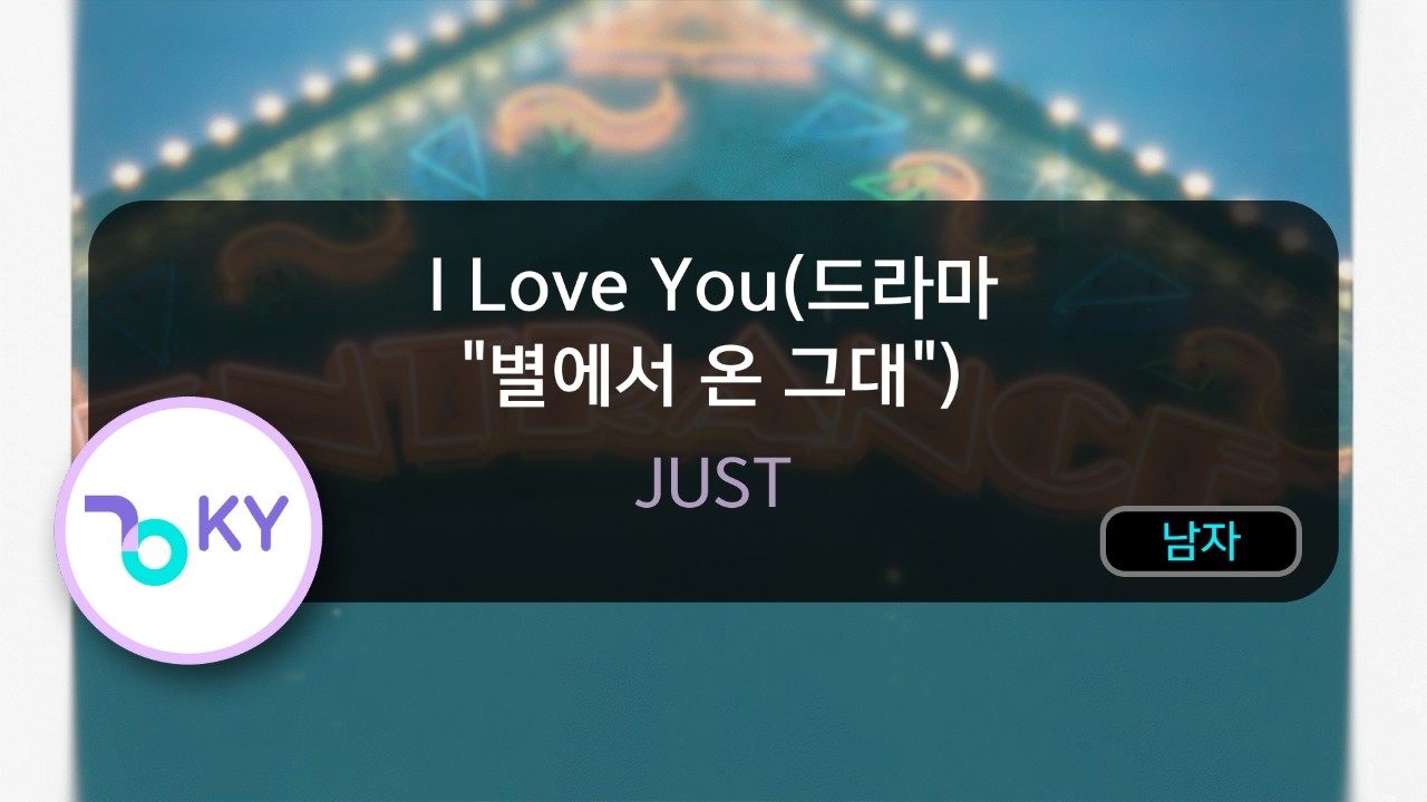 [멜로디제거] I Love You(드라마 