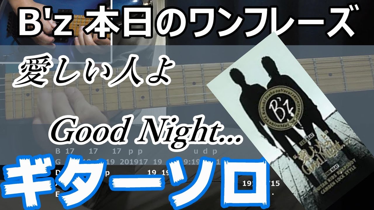 B'z 本日のワンフレーズ 愛しい人よGood Night... ギターソロ