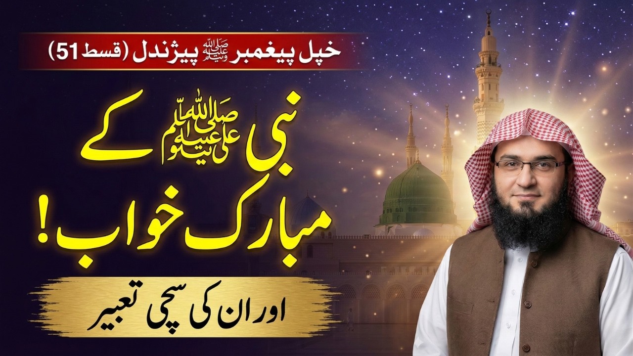 Khpal Paighambar Pehchandal Ep 51 | دنبی ﷺ خوبونه او د هغې تعبير اولنۍ برخه  | Abu Hassaan
