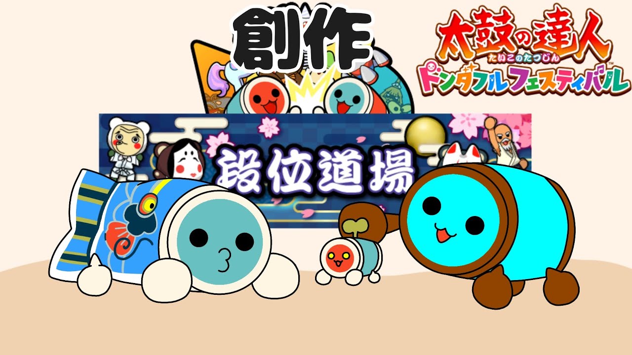 【宇宙初】ドンカツおもちゃ大戦段位道場（みんと_みらん さん作）【太鼓の達人 ドンダフルフェスティバル】