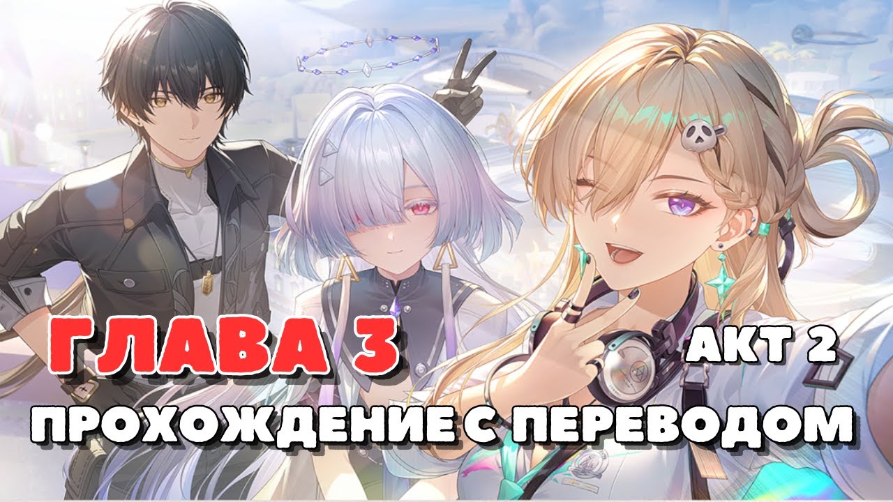 Основной сюжет Лахай-Рой, Акт 2 с переводом | Wuthering Waves