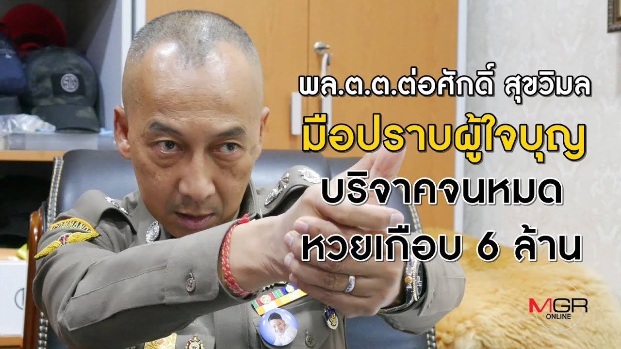 เปิดใจมือปราบสายธรรมะ 