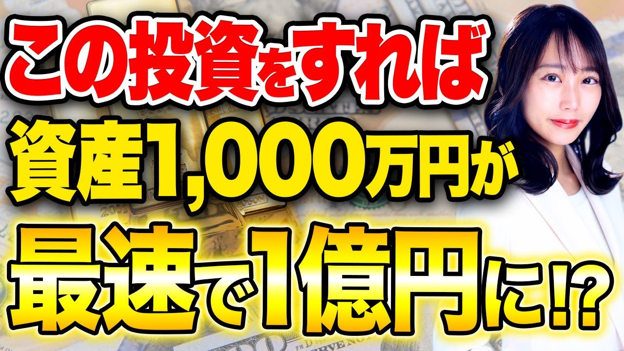 ここまできたら人生勝ち組！資産1000万円から1億円を突破する方法を徹底解説します！