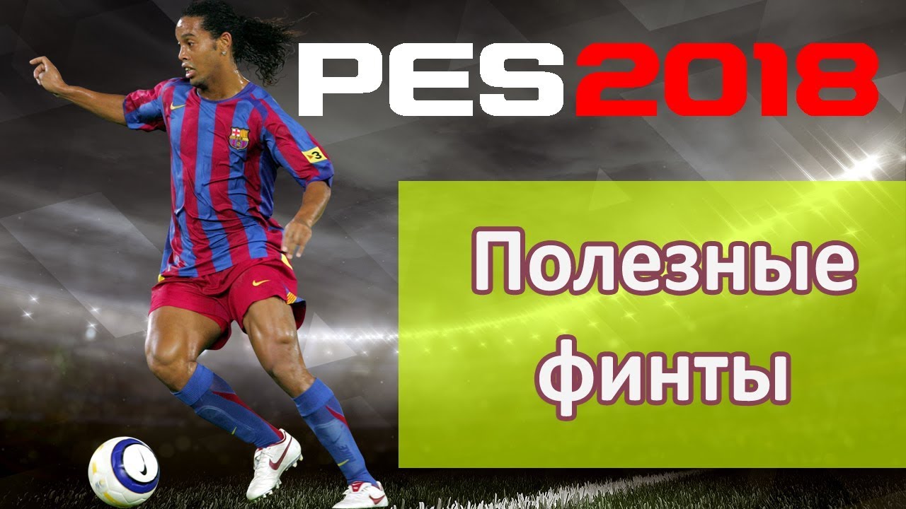 PES 2018 Полезные финты