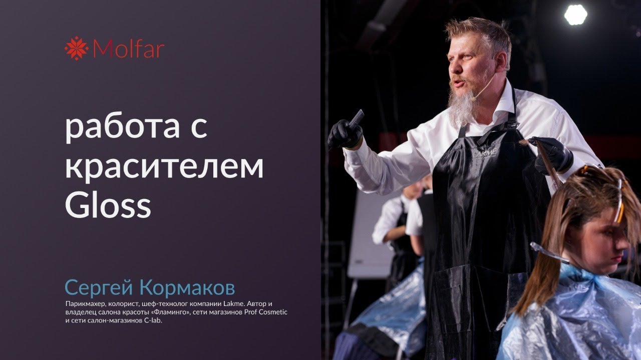 Сергей Кормаков — работа с красителем Gloss