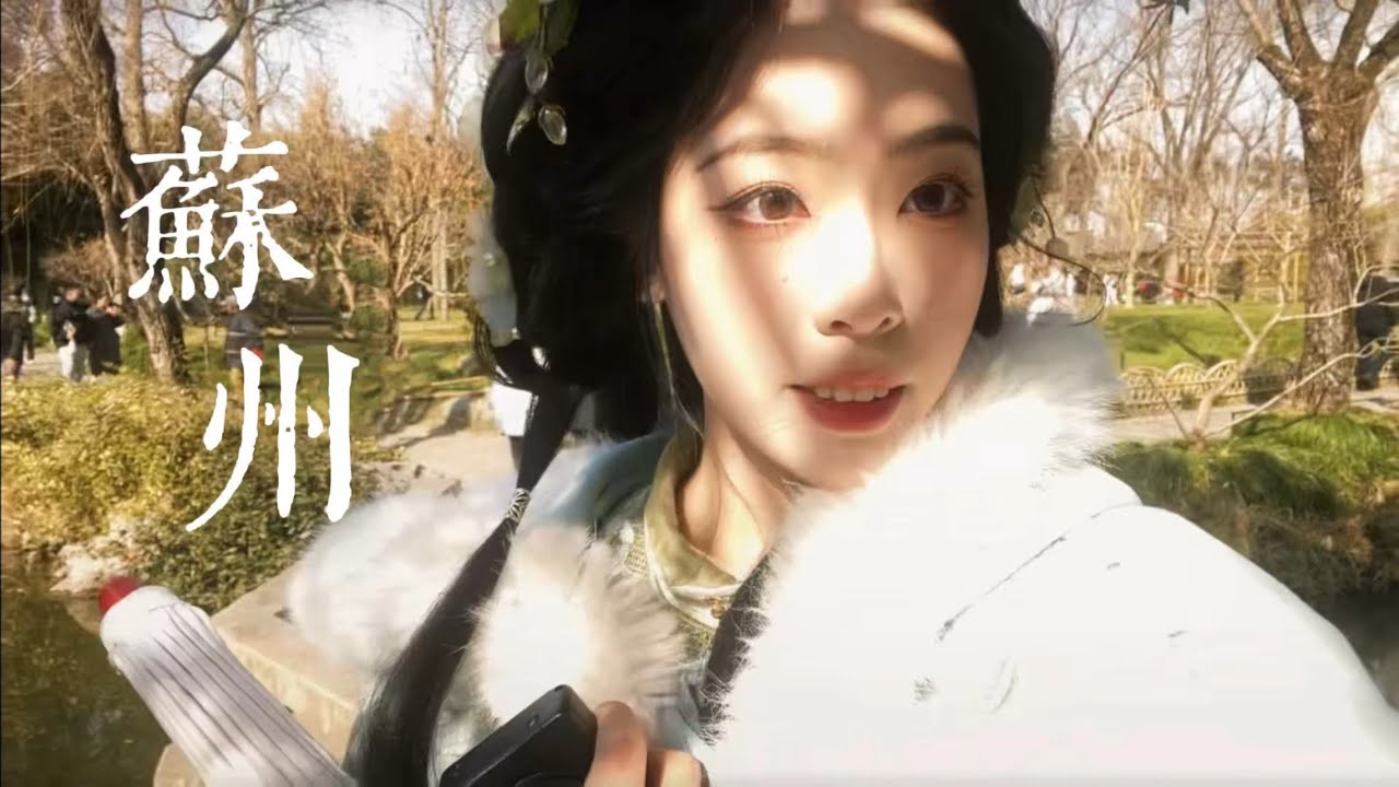 一起逛蘇州園林！第一次拍漢服寫真，吃蘇式麵🍜