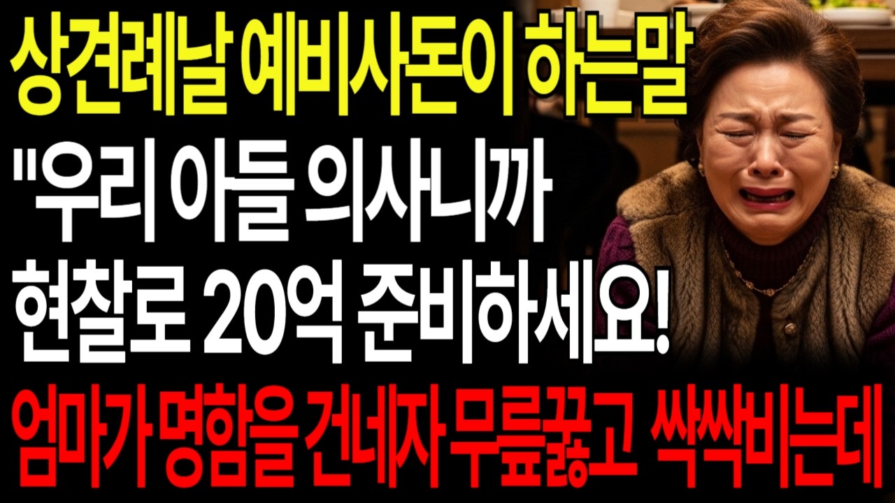 상견례날 예비 사돈이 하는 말 