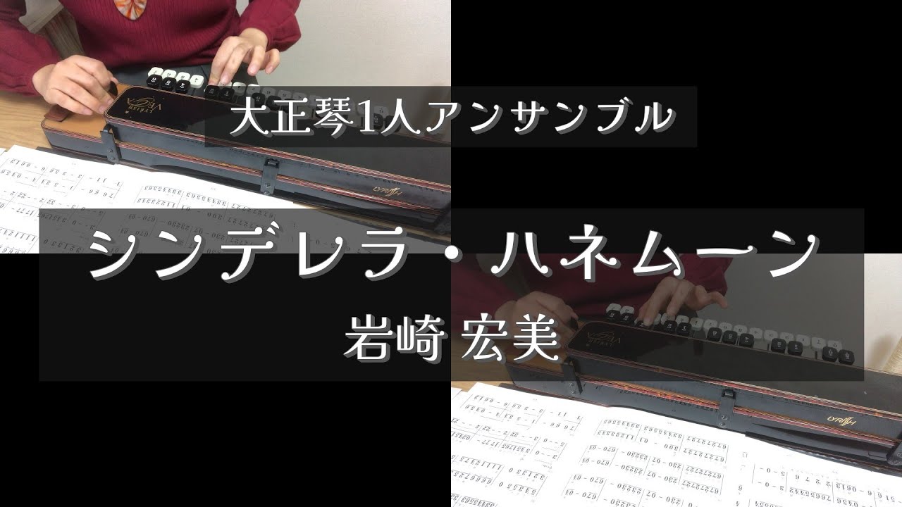 大正琴/シンデレラハネムーン/岩崎宏美/琴修会/歌詞付き