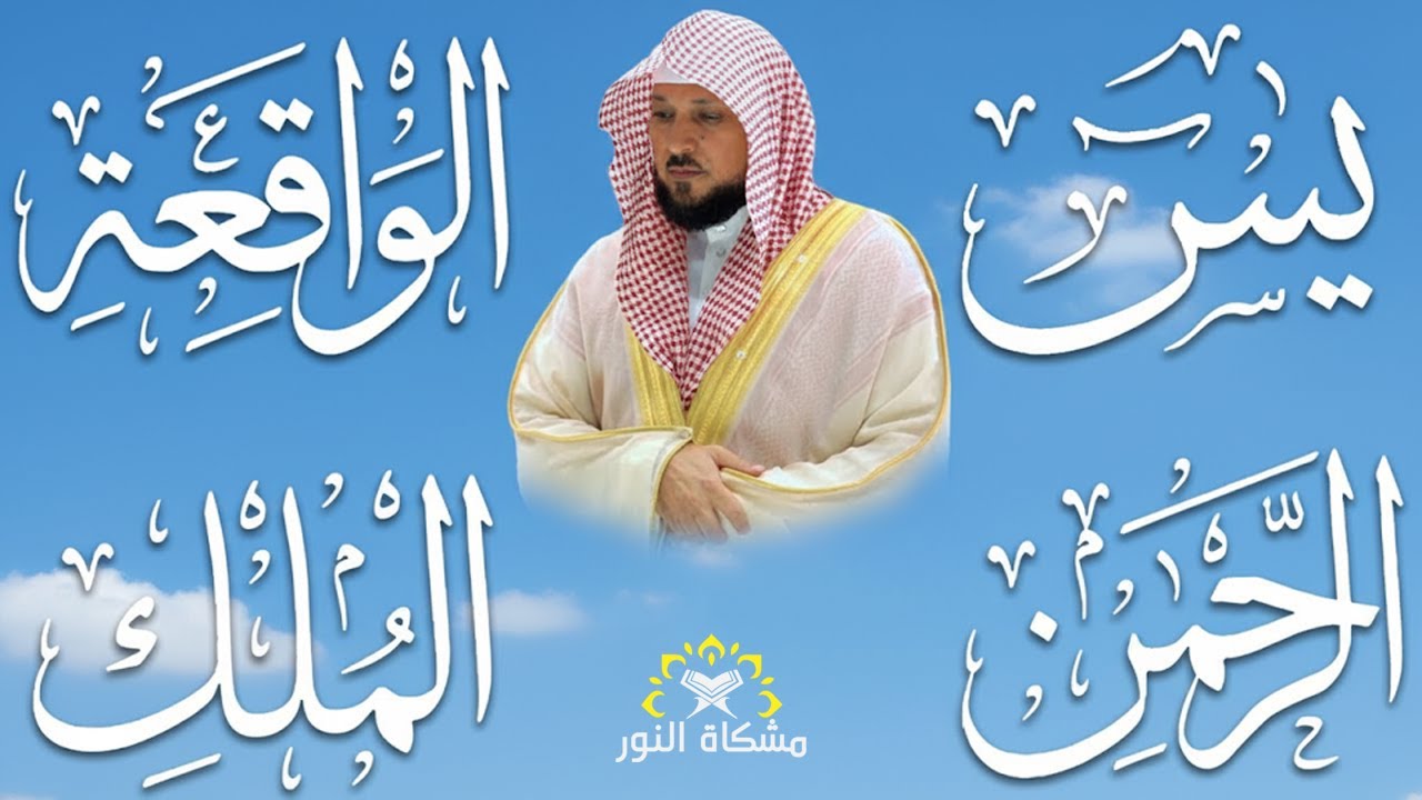 استمع بنيه الرزق  يس   الرحمن   الواقعة   الملك  الشيخ ماهر المعيقلي 🕋🤲🏻