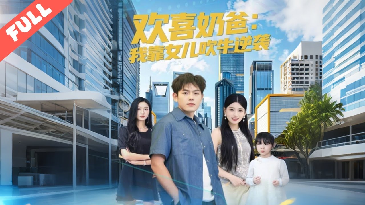 奶爸被前妻抛棄身無分文，女兒童言吹牛竟觸發變現系統！別墅、豪車、絕技隨手解鎖，打臉前妻與仇敵，還抱得美女總裁歸，萌寶助攻的逆襲爽燃劇情全程炸屏！#短劇