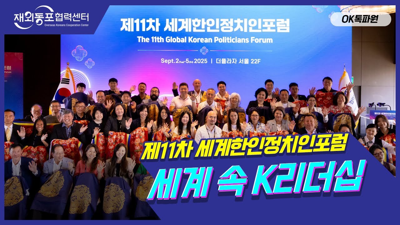 [OK톡파원] EP.6 세계 속 한인 정치인들의 도전! | 제11차 세계한인정치인포럼