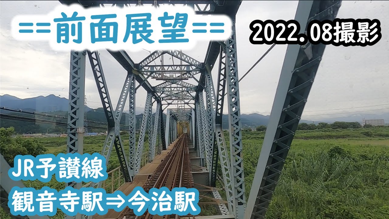 【前面展望】#191　JR予讃線　観音寺⇒今治駅　2022 08撮影［4k］