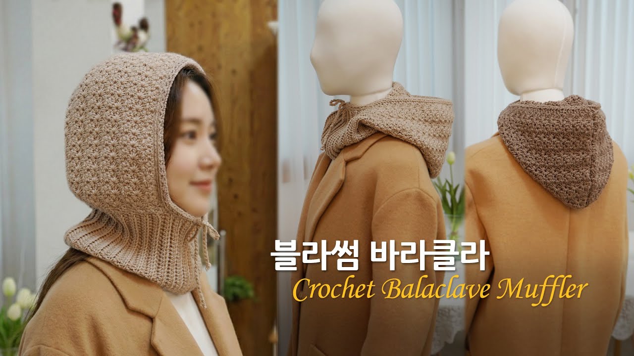 별이 촤르르~ 블라썸 바라클라바! 모자와 넥워머의 조합 코바늘 뜨기 crochet balaclava muffler