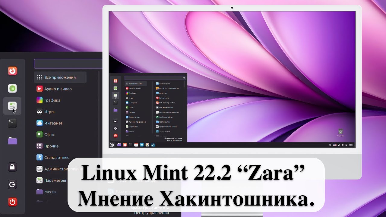 Linux Mint 22.2 &ldquo;Zara&rdquo; - Мнение Хакинтошника.