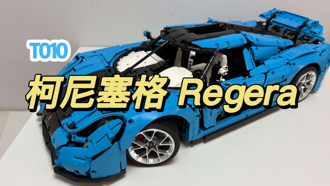 地狱级说明书？！柯尼塞格Regera，一款确实可以让你退坑的套盒作品