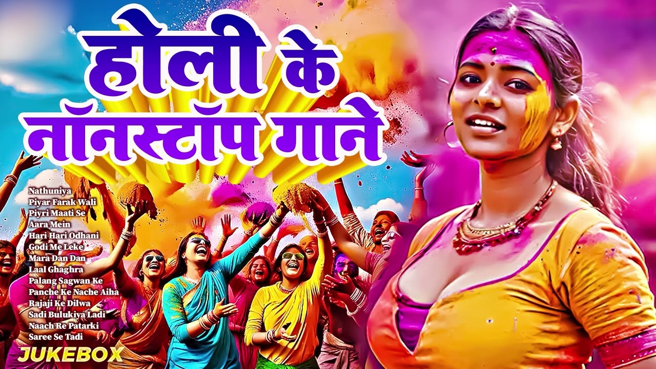 #Holi Nonstop Song 2026 | #Jukebox Bhojpuri Song 2026 | #Bhojpuri Holi Songs 2026 | Hit Holi Song