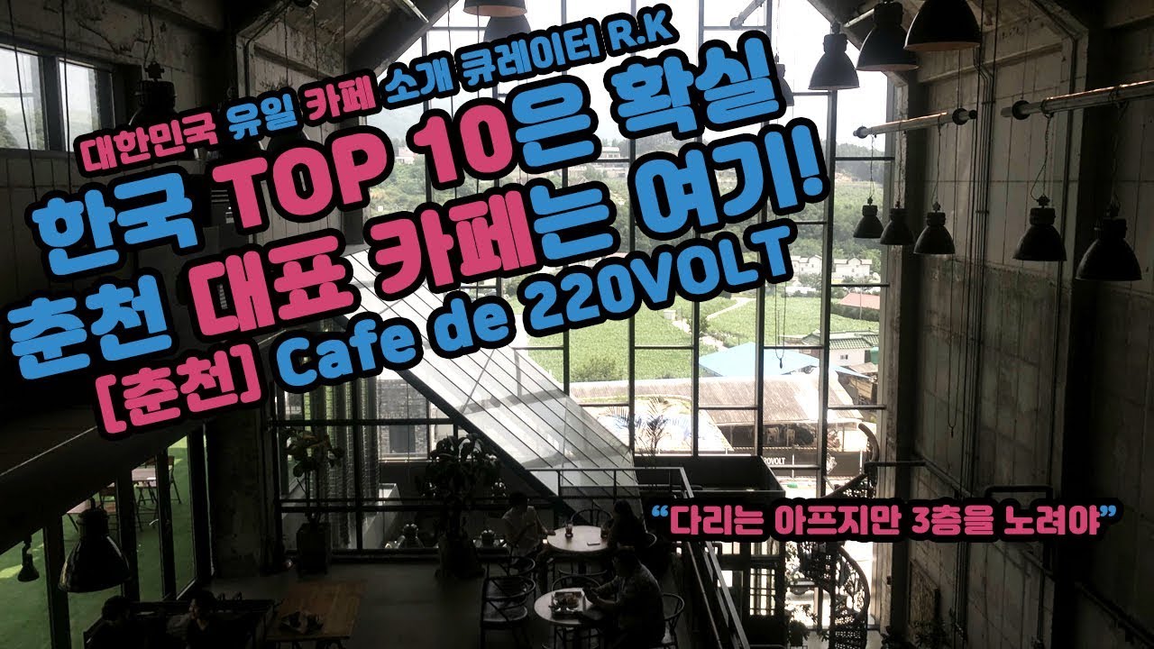 춘천의 대표 카페는 바로 여기 Cafe de 220VOLT (카페 드 220볼트) Caferoad47