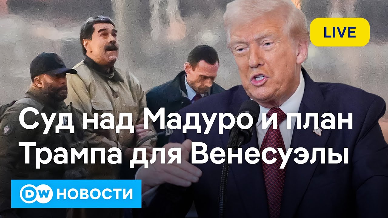 🔴Суд над Мадуро: зачем Трампу Венесуэла, отошел ли Запад от шока и испугался ли Путин. DW Новости