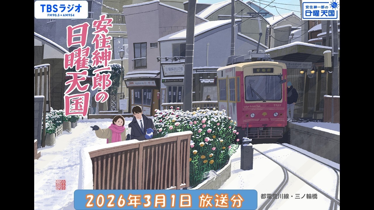 安住紳一郎の日曜天国　2026年3月1日放送分