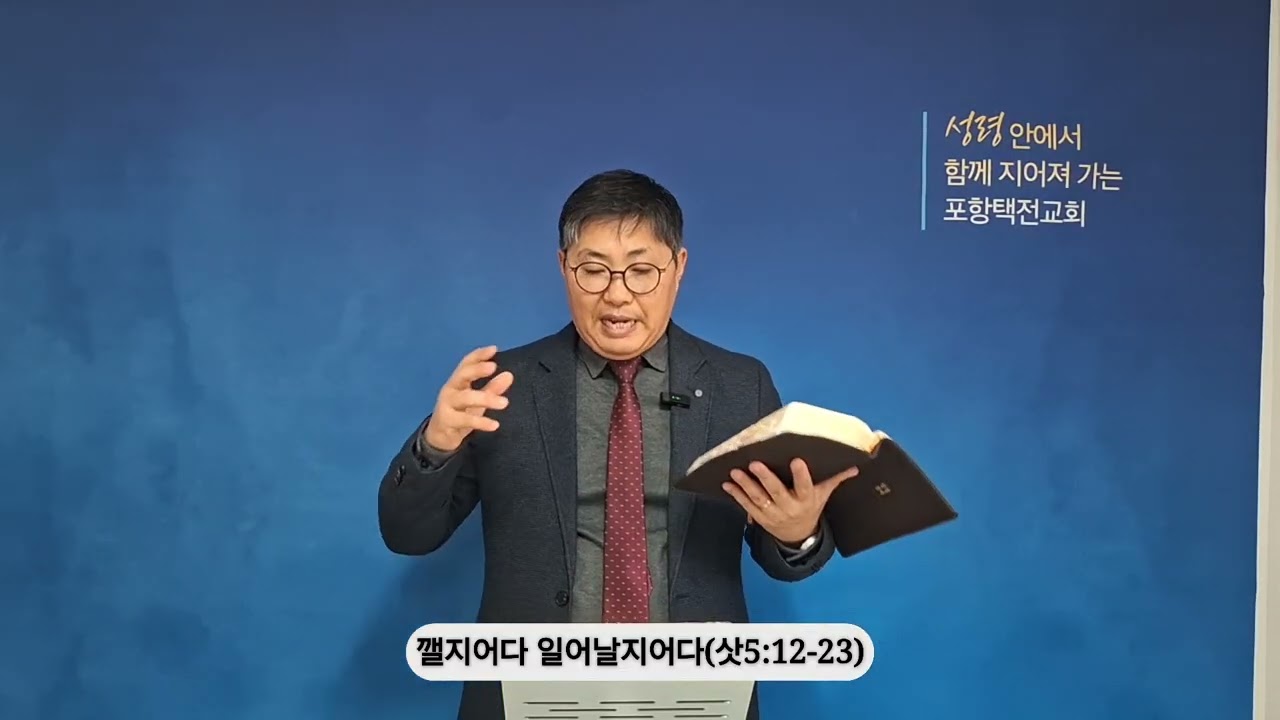 [20260211 수요] 깰지어다 일어날지어다(삿5:12-23)_조은길 목사