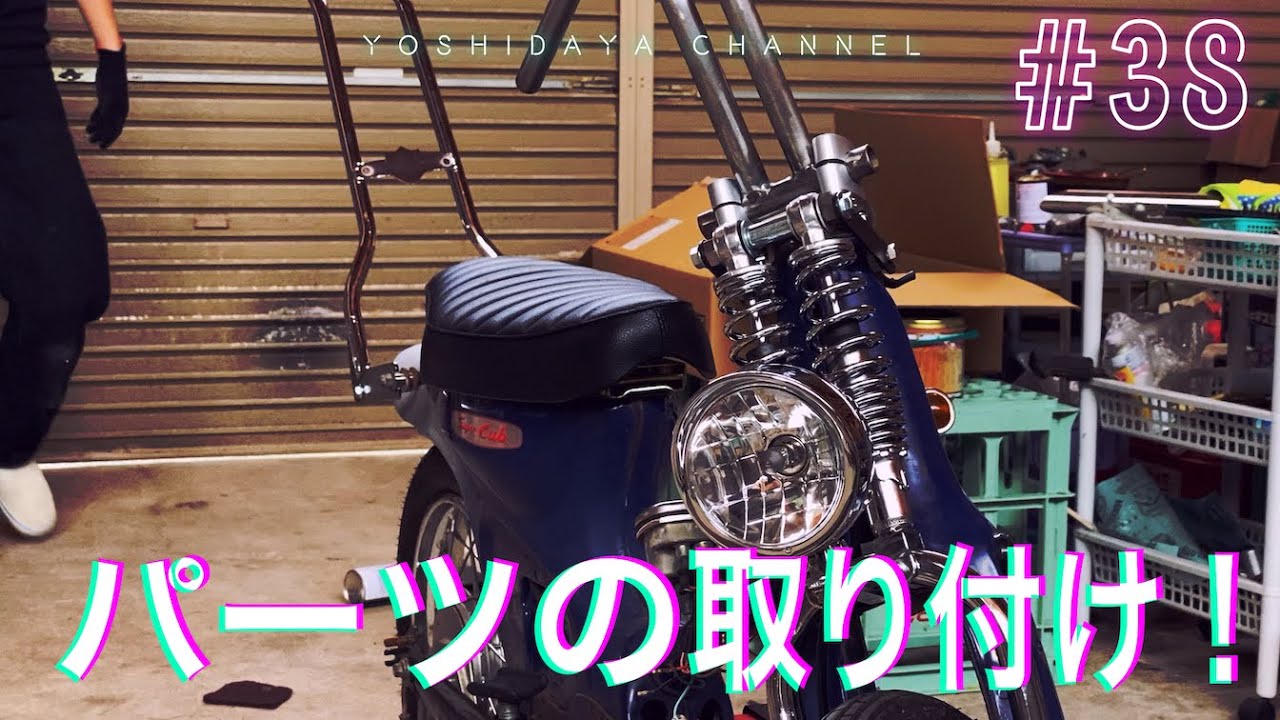 #スーパーカブ #カスタム 【吉田屋】ライトとか色々くっつける動画です。【ライト】