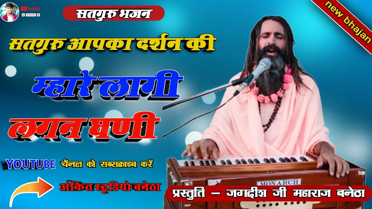 म्हारे लागी लगन घणी || Mhare Laagi Lagan Ghani || #जगदीश_जी_महाराज_बनेठा ||