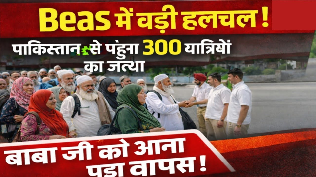 Beas में हुई बड़ी हलचल! पाकिस्तान से पहुंचा 300 यात्रियों का जत्था। Radha Soami satsang