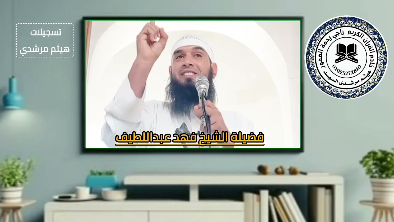 مشاهد من يوم القيامة فضيلة الشيخ فهد عبد اللطيف حفظه الله 