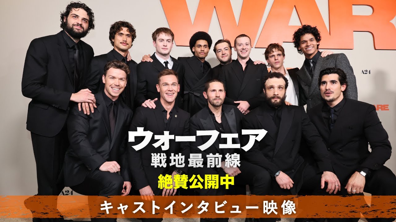 絶賛上映中『ウォーフェア 戦地最前線』キャストインタビュー映像