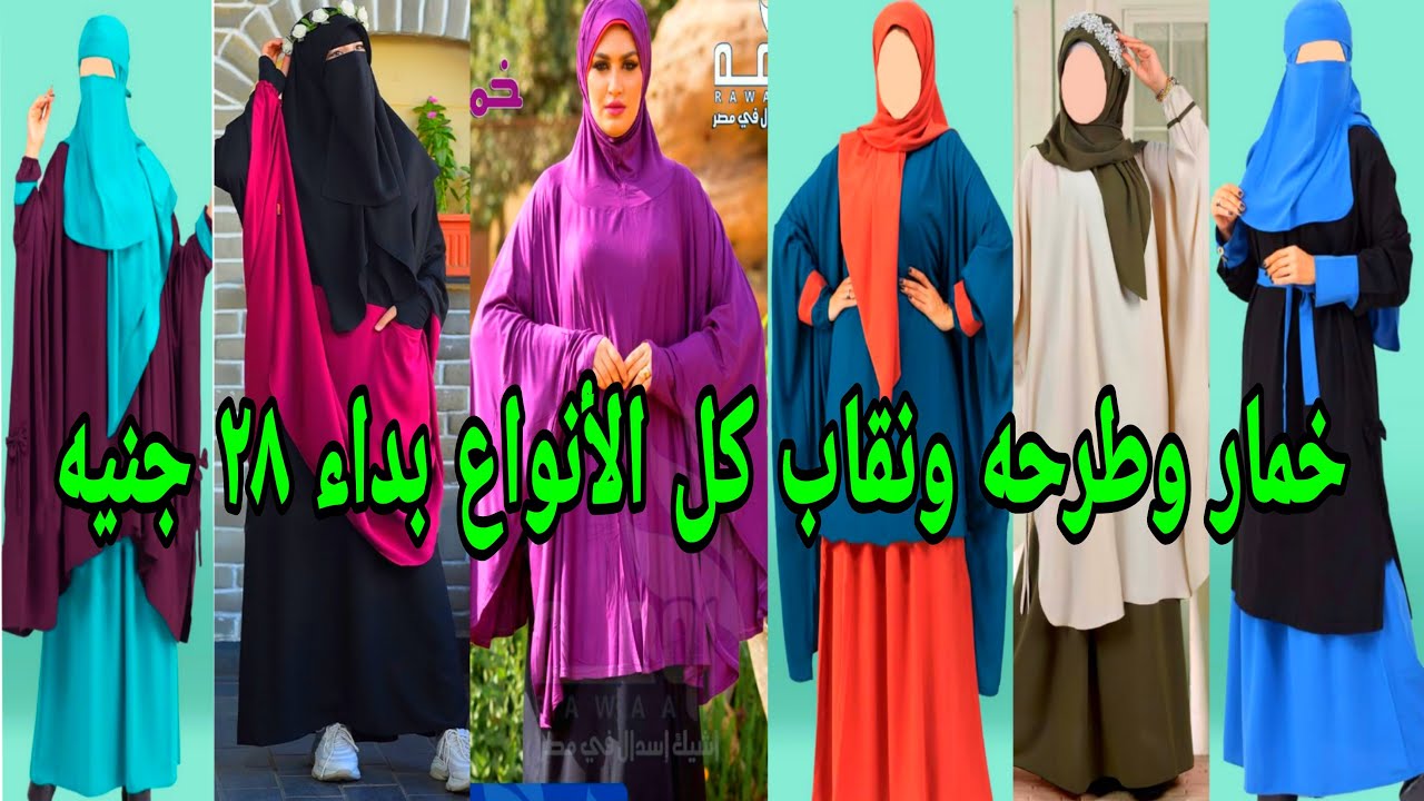 الخمار والنقاب والكاب وكل الزى الاسلامي بداء من 28 جنيه عند ابو الفدا