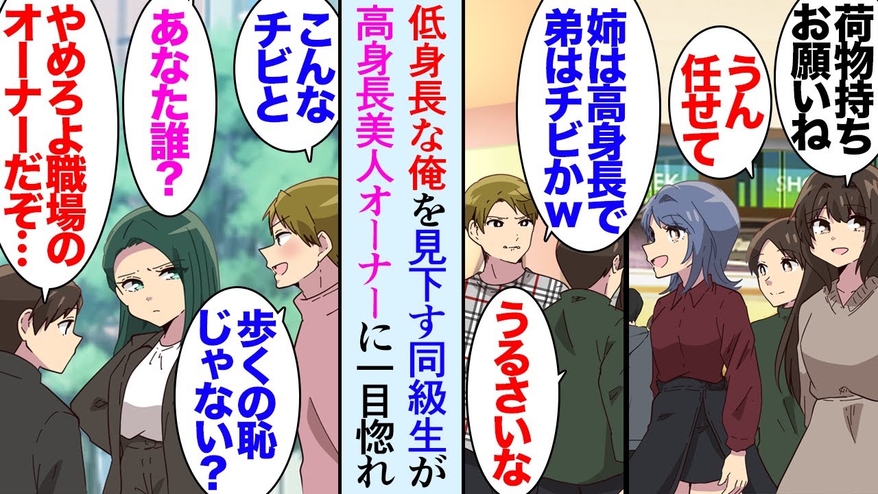 【漫画】うちの家族は母と姉は高身長で父と俺は背が低い。身長の高い同級生は俺を言葉通り見下しているんだが「お姉さんは美人でスタイルも良いのになｗ」→転職先のレストランで高身長美人オーナーが【マンガ動画】