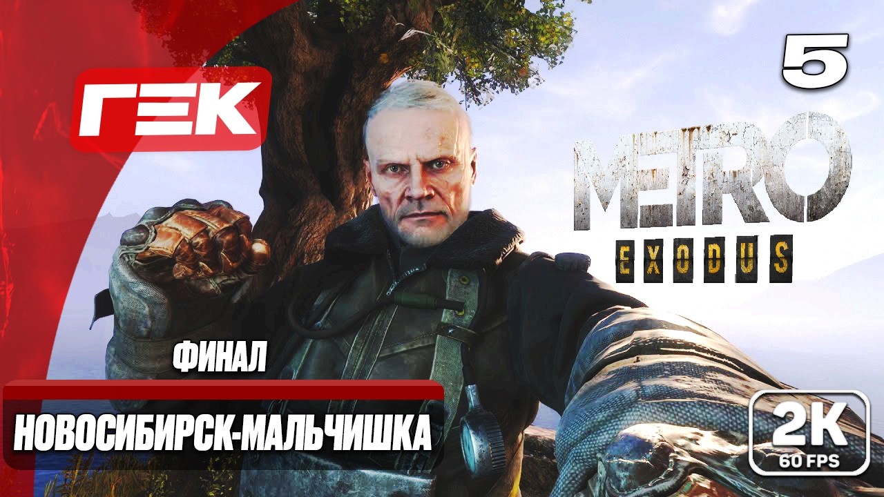 #5🔴ФИНАЛ-НОВОСИБИРСК-МЕДИКАМЕНТЫ ДЛЯ АНИ➤METRO EXODUS➤ХАРДКОР[ 2К ] ➤👾