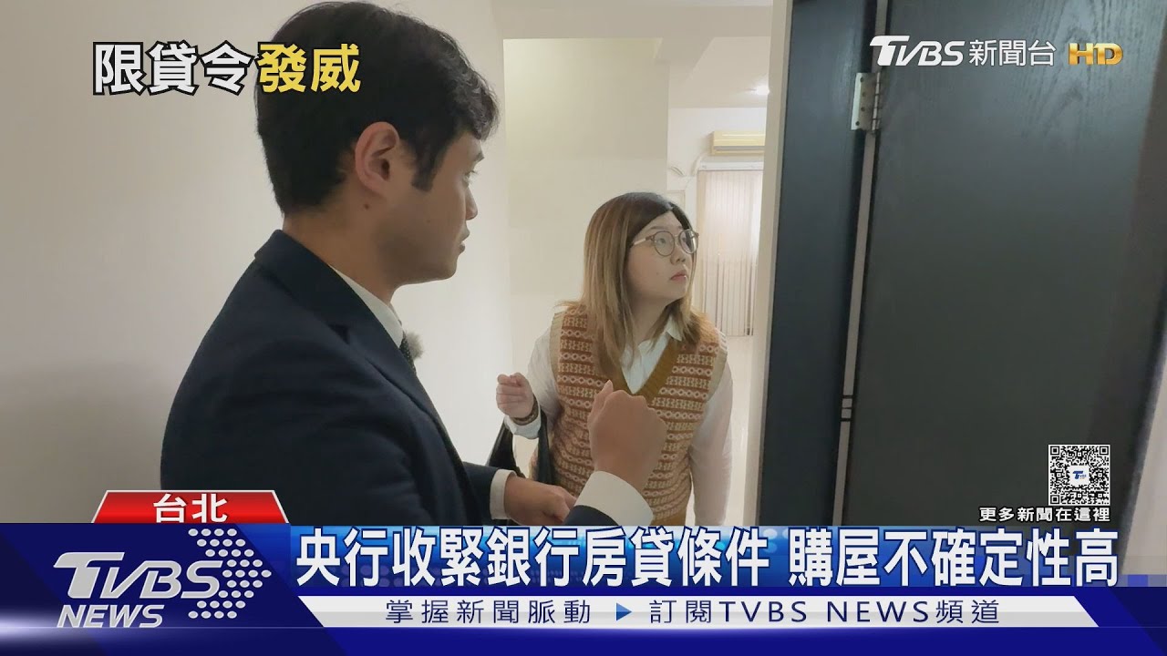限貸令卡關! 銀行審核趨嚴　首購族「貸不到8成」買房難度升｜十點不一樣20260202 @tvbsnews24live